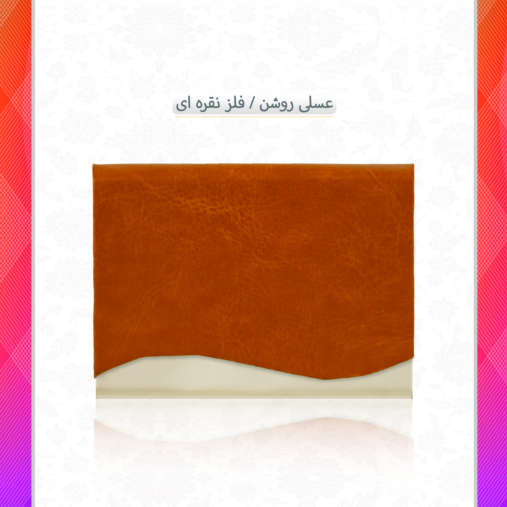 /upload/titleSample/عسلی روشن فلز نقره ای  .jpg